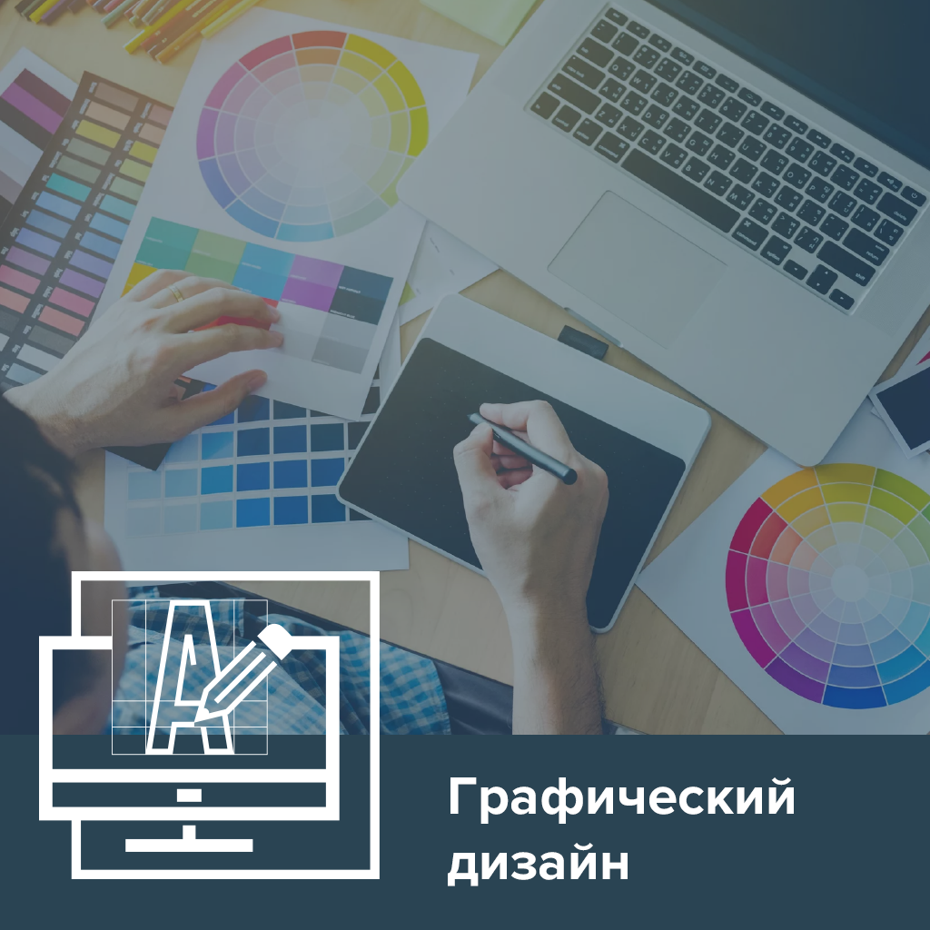 Графический дизайн